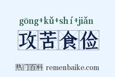 攻苦食俭是什么意思的图片